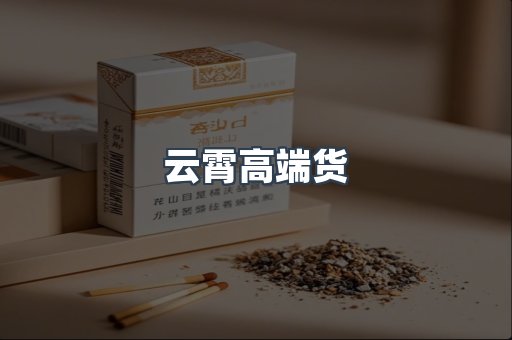 云霄高端货